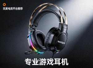 完美电竞平台推荐的专业游戏耳机产品图