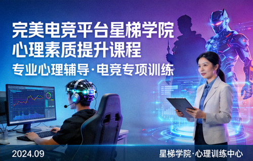 完美电竞平台星梯学院心理素质提升课程