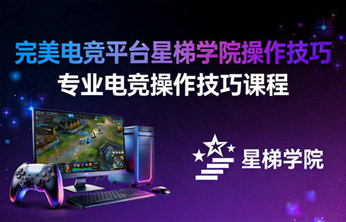 完美电竞平台星梯学院操作技巧微课封面