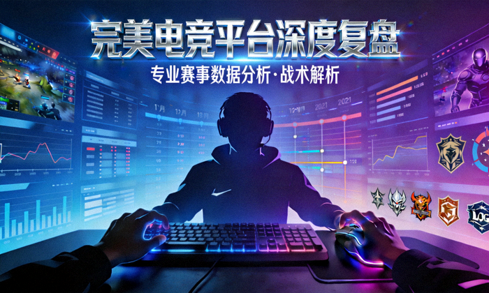 完美电竞平台深度复盘长文封面图